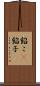 餡こ(P) Scroll