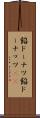 餡ドーナツ Scroll