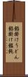 餡掛けうどん Scroll