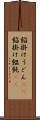 餡掛けうどん(rK) Scroll