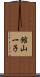 館山一子 Scroll