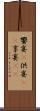 饗宴(P) Scroll