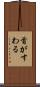 首がすわる Scroll