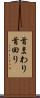 首まわり Scroll