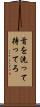 首を洗って待ってろ Scroll