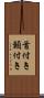 首付き Scroll
