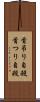 首吊り自殺 Scroll