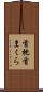 首枕 Scroll
