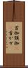首枷 Scroll