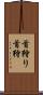 首狩り Scroll