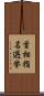 首相指名選挙 Scroll