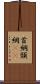 首綱 Scroll