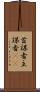 首謀者 Scroll