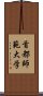 首都師範大学 Scroll