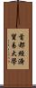 首都經濟貿易大學 Scroll