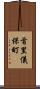 首里儀保町 Scroll