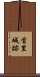 首里城跡 Scroll