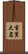 首里大名 Scroll