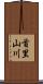 首里山川 Scroll
