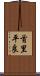 首里平良 Scroll