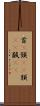 首(P) Scroll
