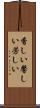 香しい Scroll