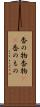 香の物 Scroll