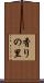 香りの里 Scroll