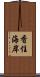 香住海岸 Scroll