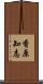 香原知志 Scroll