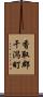 香取郡干潟町 Scroll
