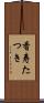 香寿たつき Scroll