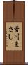 香川まさし Scroll