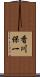 香川保一 Scroll