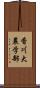 香川大農学部 Scroll