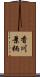香川景柄 Scroll