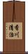 香川清治 Scroll