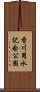 香川用水記念公園 Scroll