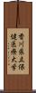 香川県立保健医療大学 Scroll