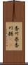 香川県 Scroll