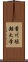 香川短期大学 Scroll