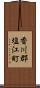 香川郡塩江町 Scroll