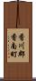 香川郡香南町 Scroll