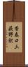 香春口三萩野駅 Scroll
