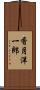 香月洋一郎 Scroll
