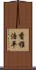 香椎浩平 Scroll
