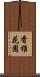 香椎花園 Scroll