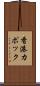 香港カポック Scroll