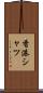 香港シャツ Scroll