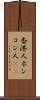 香港人 Scroll